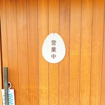 隠れ家レスト たまご - 