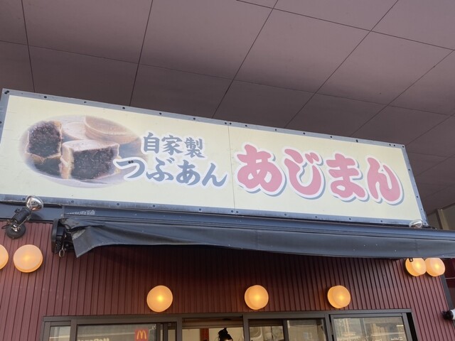 あじまん ヤマザワ村山駅西店 - 村山（たい焼き・大判焼き）の写真