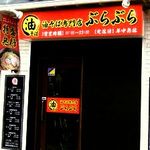 油そば専門店 ぶらぶら 伊勢佐木町店