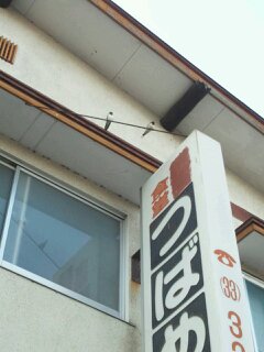 つばめや食堂 - 磐城棚倉（食堂）の写真