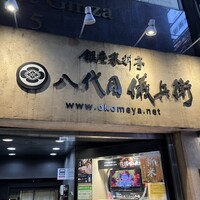 銀座米料亭 八代目儀兵衛 - 
