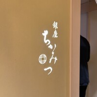 銀座 ちかみつ 並木通り - 
