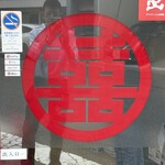 中華料理 太平閣 - 