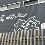 らーめん大金 - 