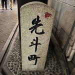 豆腐料理とおばんざい まるたけえびす豆八 京都 先斗町 - 