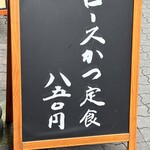 とんかつ山家 御徒町店 - 
