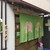 餃子の喜むら - 外観写真: