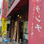 鶏のれん - 