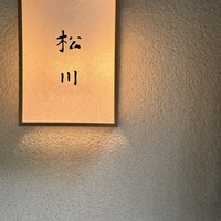 松川 - 