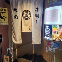 牛刺しと焼肉 仔虎 クリスロード店 - 