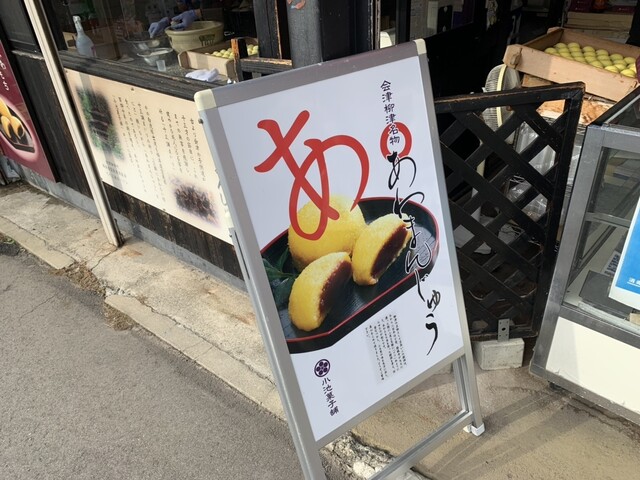 小池菓子舗 飯盛山店 - 会津若松（和菓子）の写真