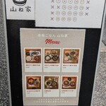 赤坂ごはん 山ね家 - 