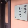 喫茶去かつて