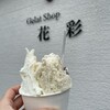 ジェラートショップ 花彩