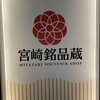 宮崎銘品蔵