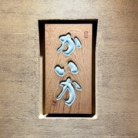 鉄板焼 かいか - 