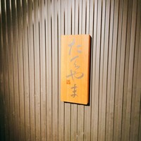 たてやま - 