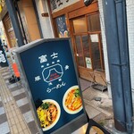 Fuji Ramen