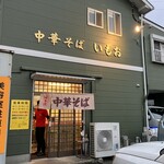 中華そば いもお - 