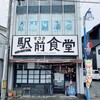 すさき駅前食堂