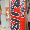 立飲みいこい 本店