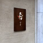 和心とんかつ あんず はなれ - 