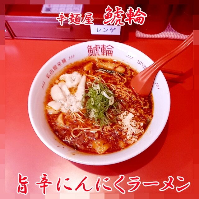 鯱輪 三重富田駅前店 - 近鉄富田/ラーメン | 食べログ