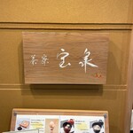 宝泉 JR新幹線京都駅店 - 