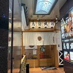 鳥銀風月 - 