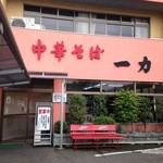 中華そば 一力 - 中華そば 一力
