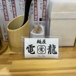 麺屋 電龍 - 