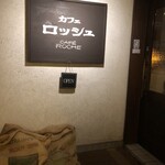 カフェ ロッシュ - 
