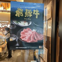 最飛び飛騨牛 しゃぶすき家 馬喰一代 名古屋WEST - 