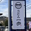 うどん一歩
