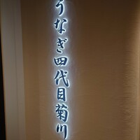 うなぎ四代目菊川 ミッドランドスクエア 名古屋本店 - 