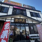 新杵屋 本社工場直売店 - 