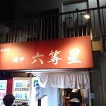 自家製麺 麺や 六等星 - 
