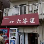 自家製麺 麺や 六等星 - 