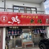 東陽らーめん