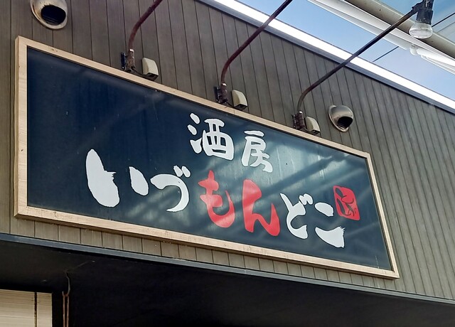 酒房 いづもんどこ - 亘理町その他（居酒屋）の写真