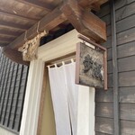 ほうとう蔵 歩成 - 