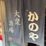 居酒屋 かのや - 