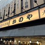 居酒屋 かのや - 