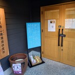 金沢天晴 山藤濁酒研究所 - 