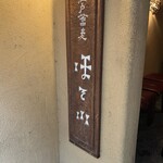 江戸蕎麦 ほそ川 - 