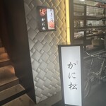 北新地 かに松 - 