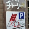 パンの店 チャーリー