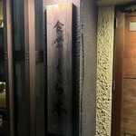 食堂 くら本 - 