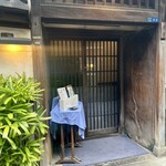 築地鉄板焼 Kurosawa - お店の入口♪ 表札には「 黒澤 」の文字