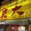 ラーメン東大 大道本店